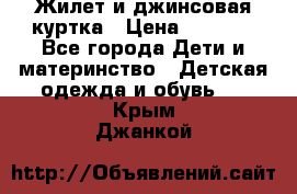 Жилет и джинсовая куртка › Цена ­ 1 500 - Все города Дети и материнство » Детская одежда и обувь   . Крым,Джанкой